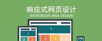 為什么要做響應式網站建設？它有什么優點